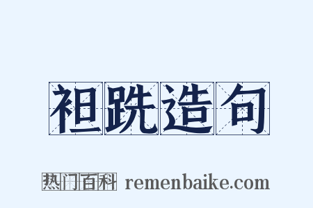 袒跣造句是什么意思的图片